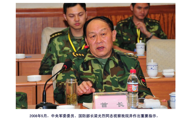 中央军委委员、国防部长梁光烈同志视察我院并作出重要指示