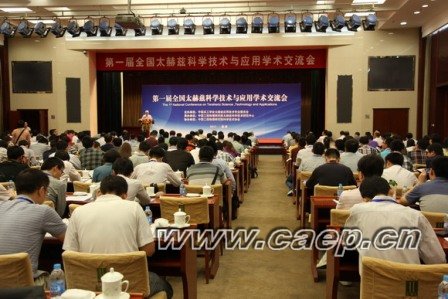 第一届全国太赫兹科学技术与应用学术交流会召开