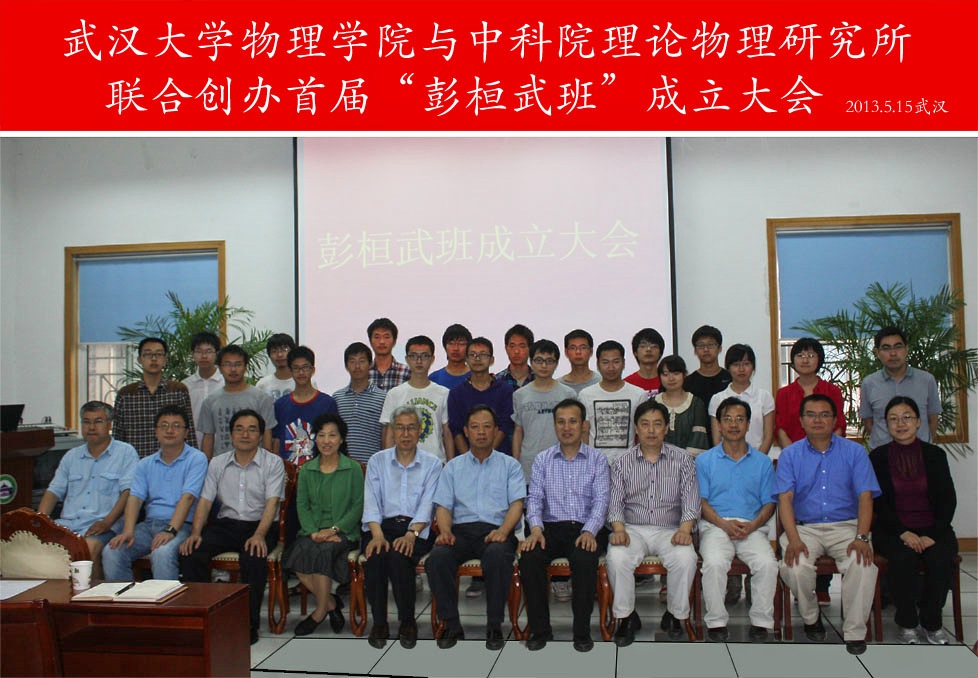 中科院理论物理所与武汉大学联合创建彭桓武班