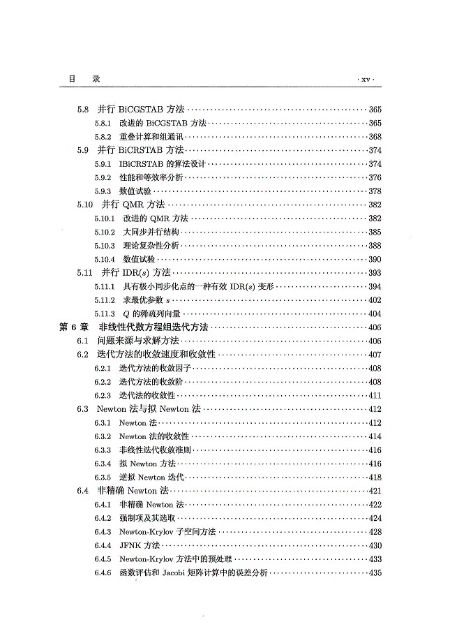 迭代方法和预处理技术（上册）